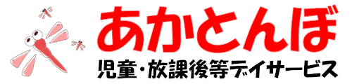 児童・放課後等デイサービス あかとんぼ